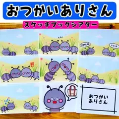 おつかいありさん スケッチブックシアター 保育 保育製作 保育園