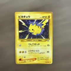 ポケモンカード ピカチュウ 旧裏 neo 拡張パック第1弾 金、銀、新世界
