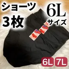 6L ブラック　黒　ショーツ 3枚セット　無地　XXXXXL レディース