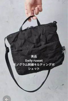 美品　Daily russetモノグラム刺繍キルティングポシェット　軽量
