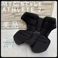 美品✨MTG Style athlete2 スタイルアスリート2 ブラック Style（スタイル） 座椅子 椅子 アスリートツー Style Athlete II 猫背