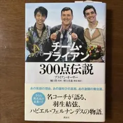 チーム・ブライアン 300点伝説