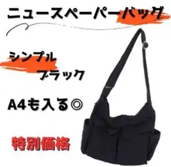 【新品】ニュースペーパーバッグ ショルダー メッセンジャー 大容量 A4 黒