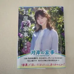 【中古】対岸の家事