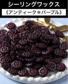 パープル系 シーリングスタンプ ワックス 《アンティーク＊パープル》①