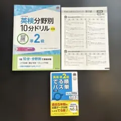 英検準2級でる順パス単 と　英検分野別10分ドリル