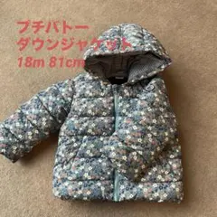 プチバトー ダウンジャケット 18m 81cm