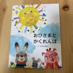 おひさまとかくれんぼ