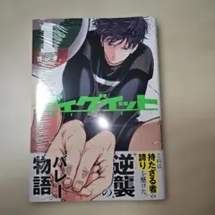 ディグイット(1)　重版分未開封