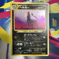 旧裏 ヘルガー 渦巻きホロ 十字ホロ ☆ 拡張パック第3弾 めざめる伝説