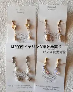 M3009 イヤリングまとめ売り