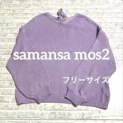 Samansa Mos2 ✨ラベンダー Vネック　ニット　フリーサイズ