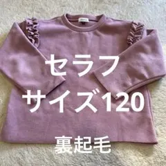 SERAPH フリル付きトレーナー 120 フリース　裏起毛のサムネイル