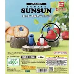PUPPET SUNSUN スンソンを探せマスコット ガチャ