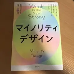 マイノリティデザイン―弱さを生かせる社会をつくろう