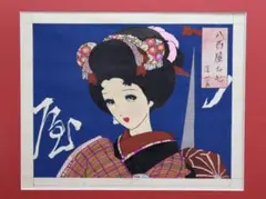 ◆希少 美品 昭和5年◆中原淳一 昭和錦絵『舞妓さん』木版画 東〇手摺1045号 2025年最新】中原淳一+版画の人気アイテム - メルカリ