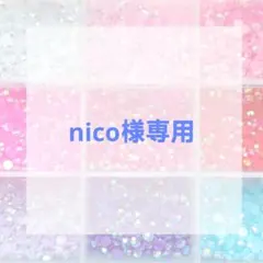 nico様専用ページ