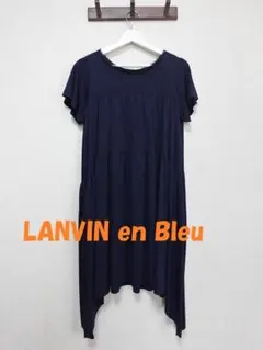 新品同様☆ランバンオンブルー　背中リボン　シンメトリーワンピース　３８　M