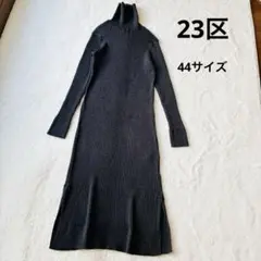 極美品✨23区 ウールコットン リブニット ワンピース グレー 44 近年