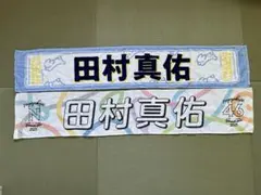 2026年最新】田村真佑 タオルの人気アイテム - メルカリ