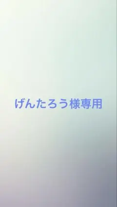 げんたろう様専用のサムネイル