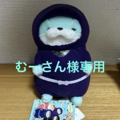 むーさん様専用　カワウソ　うそやん　忍者　USSO