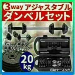 【限定】新品ダンベル鉄アレイアジャスタブル20kg ダンベル ホームジム 筋トレ