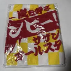 サザンオールスターズ 灼熱のマンピー タオル 未使用品 - メルカリ
