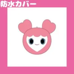 TWICE ラブリー うちわケースの防水カバー モモ モブリー オーダーページ