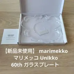 【新品未使用】marimekko マリメッコ Unikko ガラスプレート