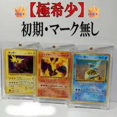 ポケモンカード マークなし 旧裏 サンダー•ファイヤー•フリーザー