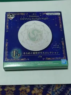 一番くじEIEVUI & Starlight Nightコレクション　シャワーズ