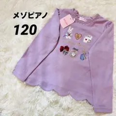 新品タグ付き✨Mezzo Piano ラベンダー 長袖　120 メゾピアノ