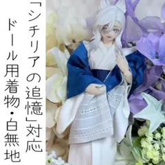 「シチリアの追憶」3点セット/ドール服・着物/白無地