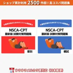 《最短当日発送》NSCA-CPT 試験対策問題集【章別・模試セット】日本郵便