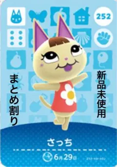 あつ森　amiibo さっち 252