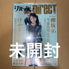 direct 欅坂46 今泉佑唯　小林由依　未開封