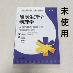 サクセス管理栄養士・栄養士養成講座 [3]　解剖生理学　病理学 【未使用】