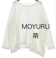 新品タグ付き MOYURU 萌 カットソー 長袖 白 ゆったり センソユニコのサムネイル