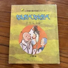 なんだべなんだべ 吉田タキノ 金沢佑光 絵本
