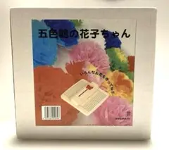 五色鶴の花子ちゃん 花作り道具