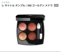 CHANEL レ・キャトル・オンブル　368 ゴールデン メドウ　限定色