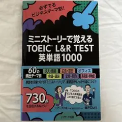 ミニストーリーで覚えるTOEIC L&R TEST英単語1000