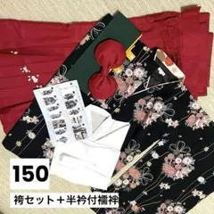 150 卒業式　袴・襦袢セット
