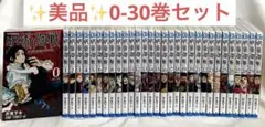 【✨美品✨】呪術廻戦 0-30巻 全巻セット