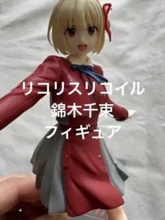 リコリスリコイル　ちさと　Chisato フィギュア　リコリコ