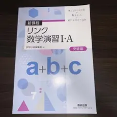 新課程 リンク 数学演習 I・A 受験編