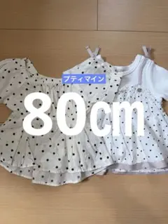 petitmain / ドット柄 / 80㎝ / 2点セットまとめ