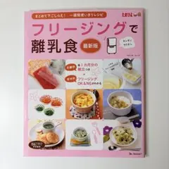 【新品未使用】フリージングで離乳食―まとめて下ごしらえ・一週間使いきりレシピ