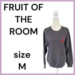 FRUIT OF THE ROOM 　長袖トレーナー　アッシュグレー　Мサイズ